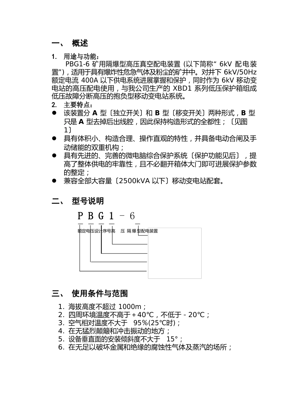 矿用隔爆型移动变电站用高压侧使用说明书_第1页