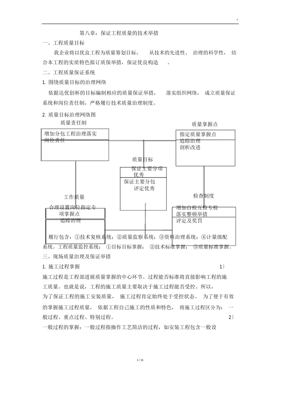 保证项目工程质量的技术措施_第1页