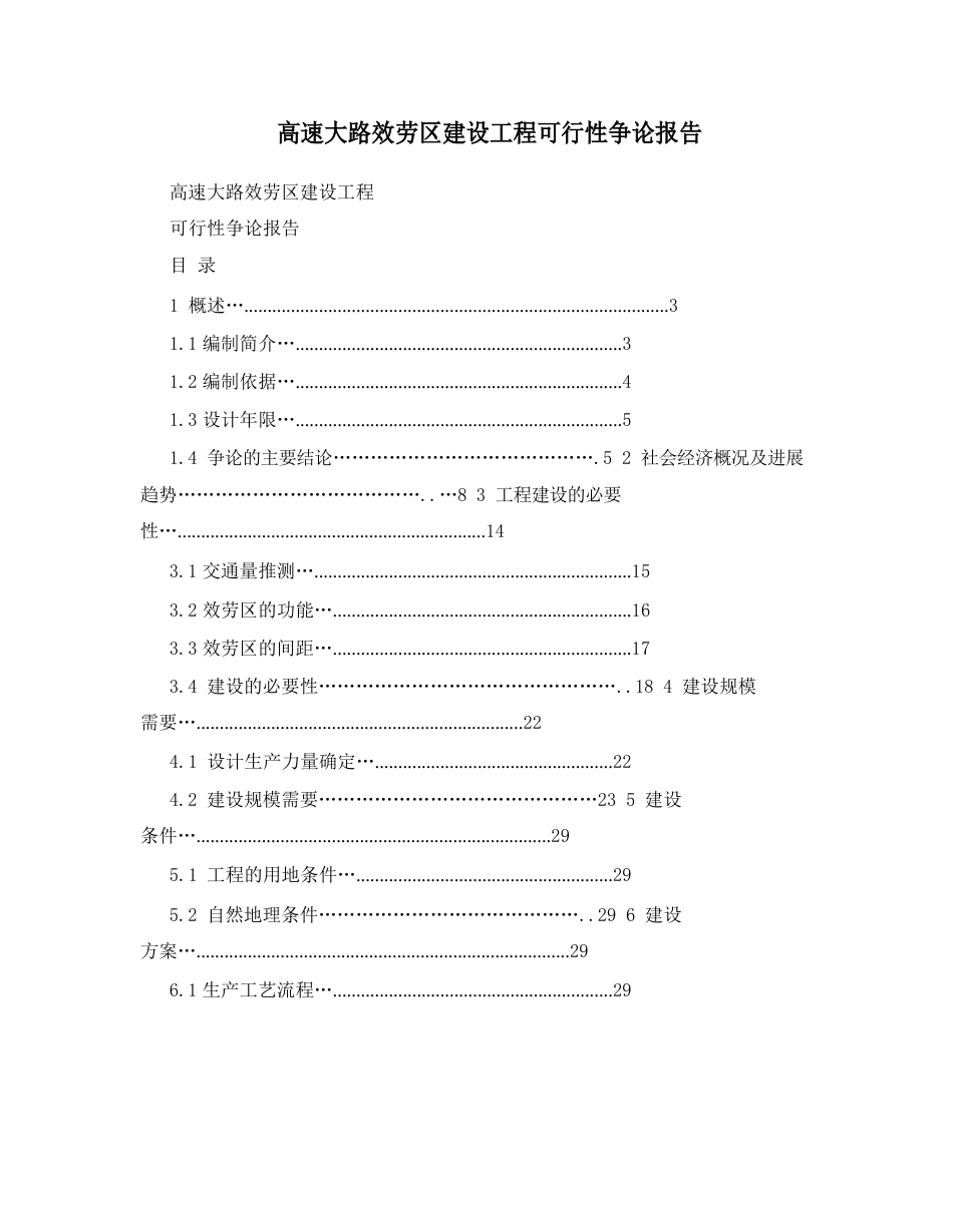 高速公路服务区建设项目可行性研究报告_第1页