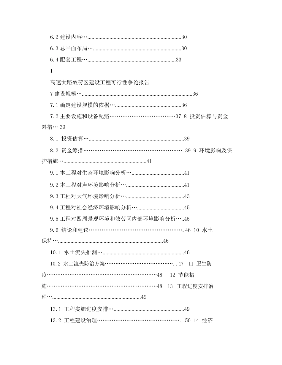 高速公路服务区建设项目可行性研究报告_第2页