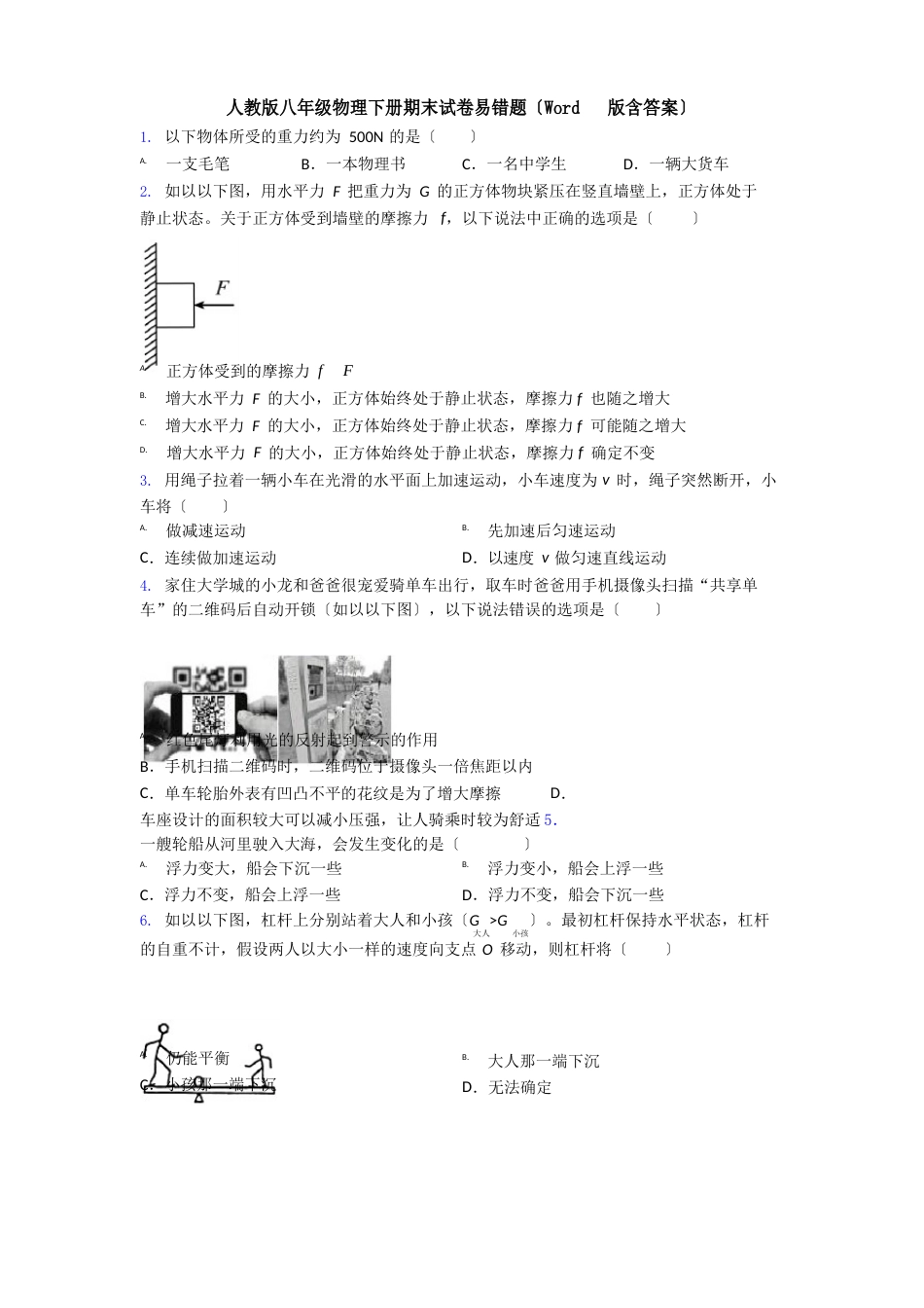人教版八年级物理下册期末试卷易错题(含答案)_第1页
