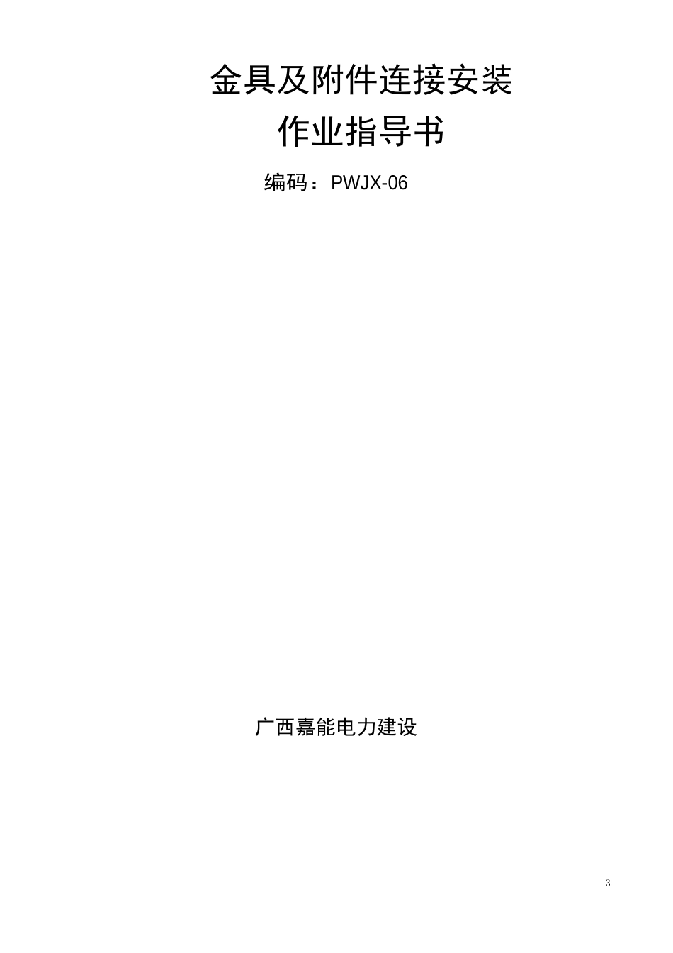 9、金具及附件连接安装作业指导书_第1页