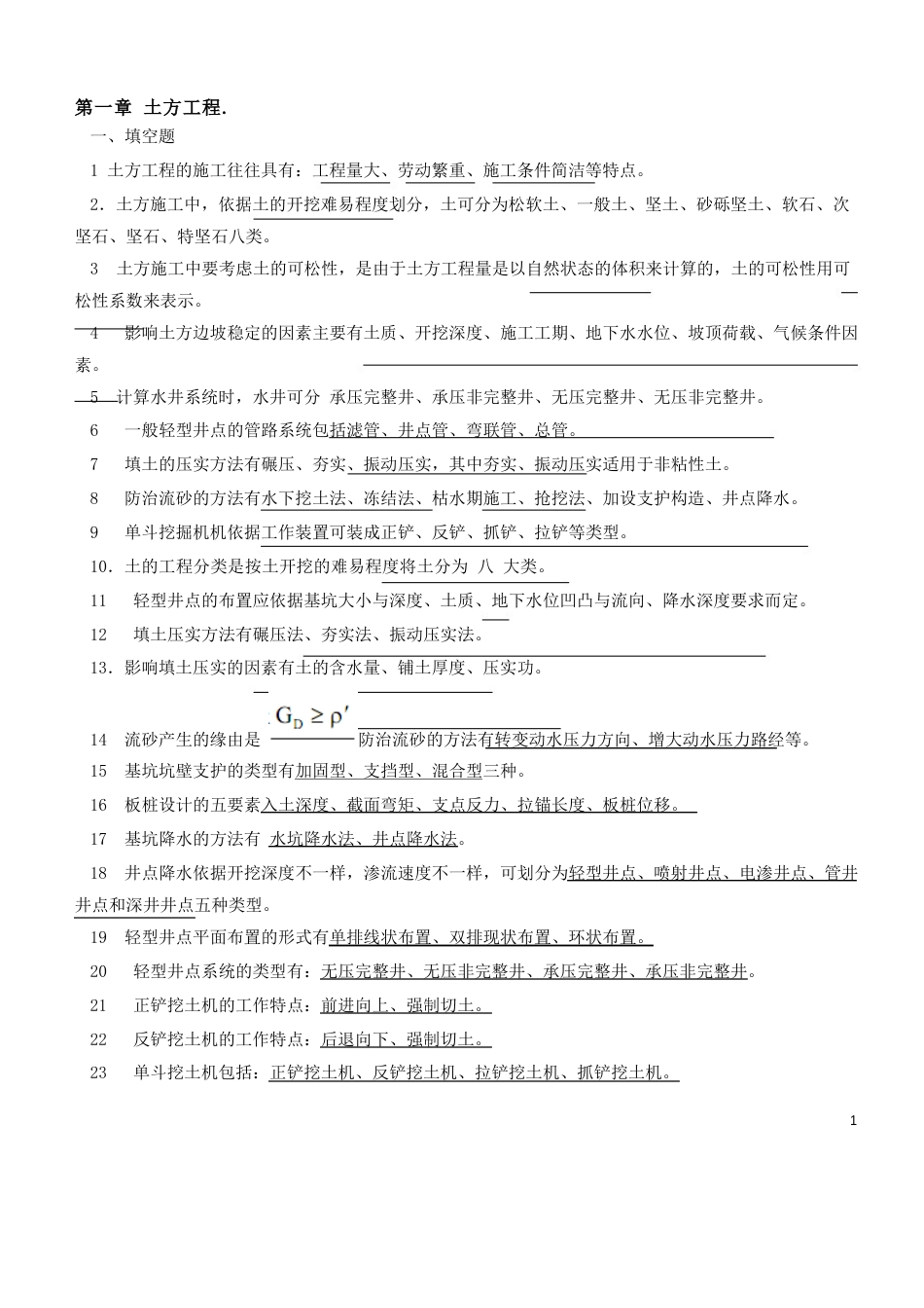 土木工程施工技术习题及答案_第1页