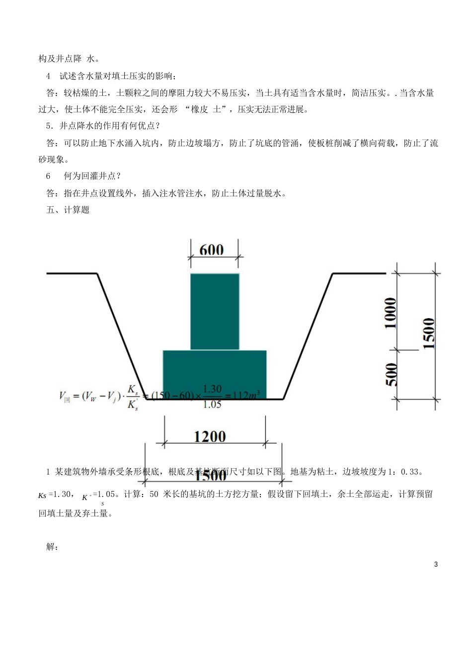 土木工程施工技术习题及答案_第3页
