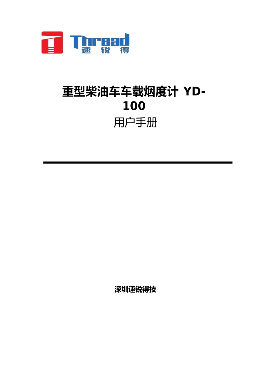 速锐得重型柴油车车载烟度计YD00用户手册_第1页