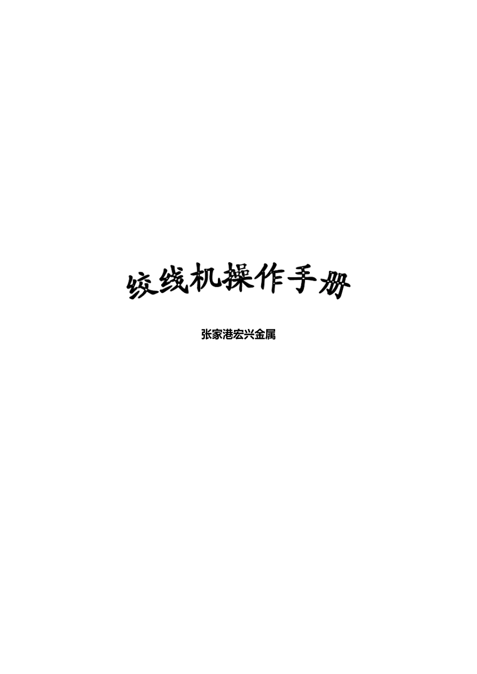 钢绞线绞线机操作手册_第1页