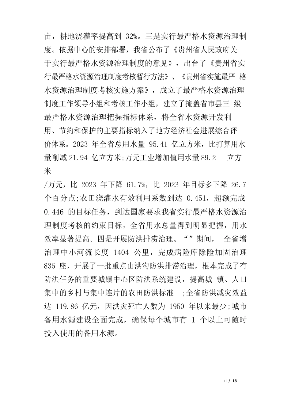 有关水资源保护工作情况的调研报告_第3页