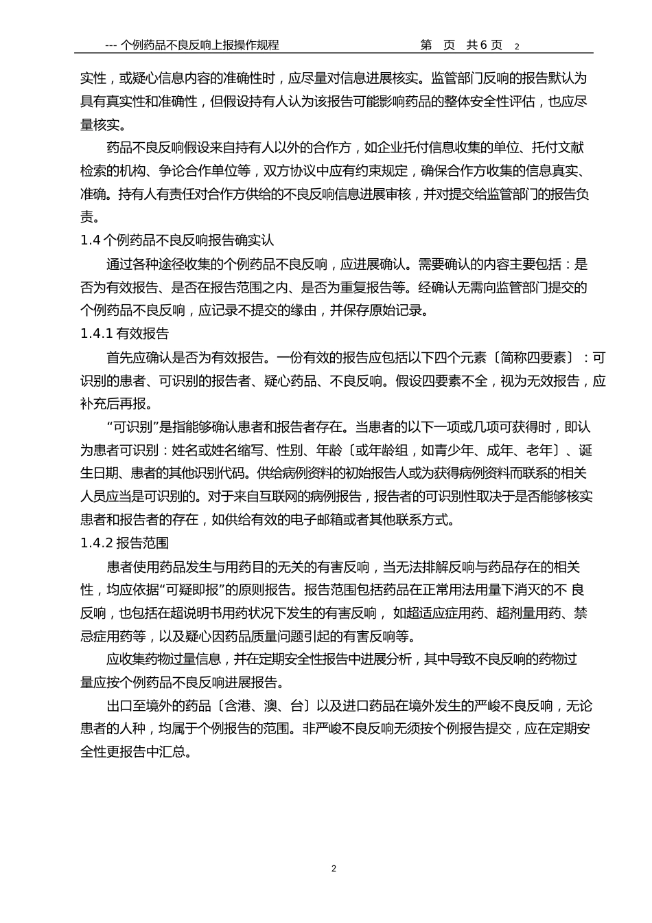 个例药品不良反应上报操作规程_第2页