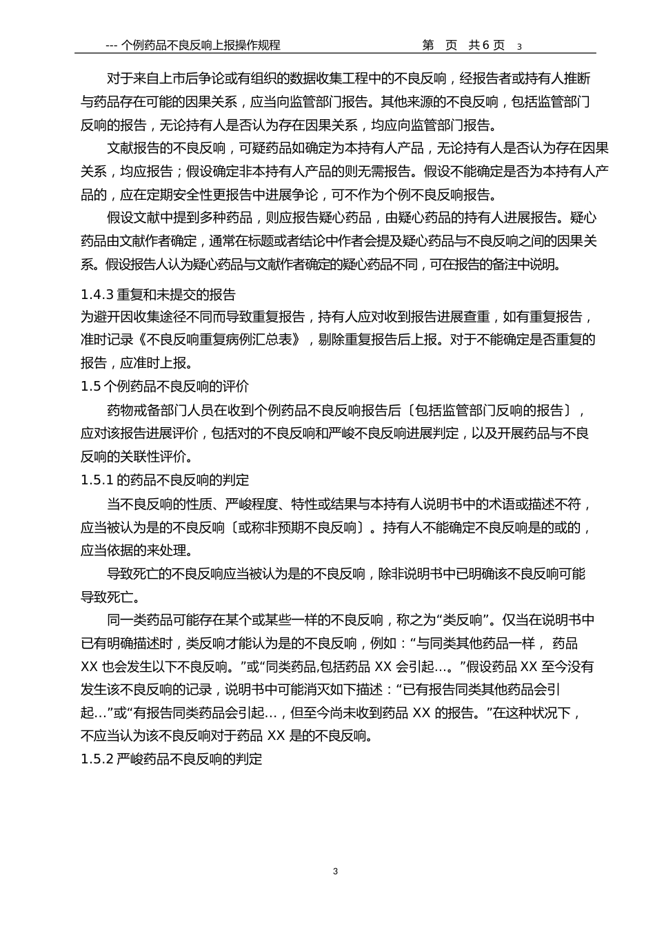 个例药品不良反应上报操作规程_第3页