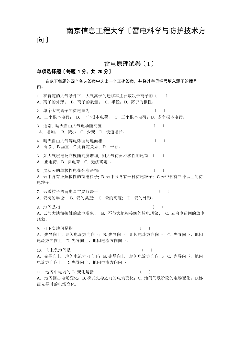 雷电原理试卷(含答案)_第1页
