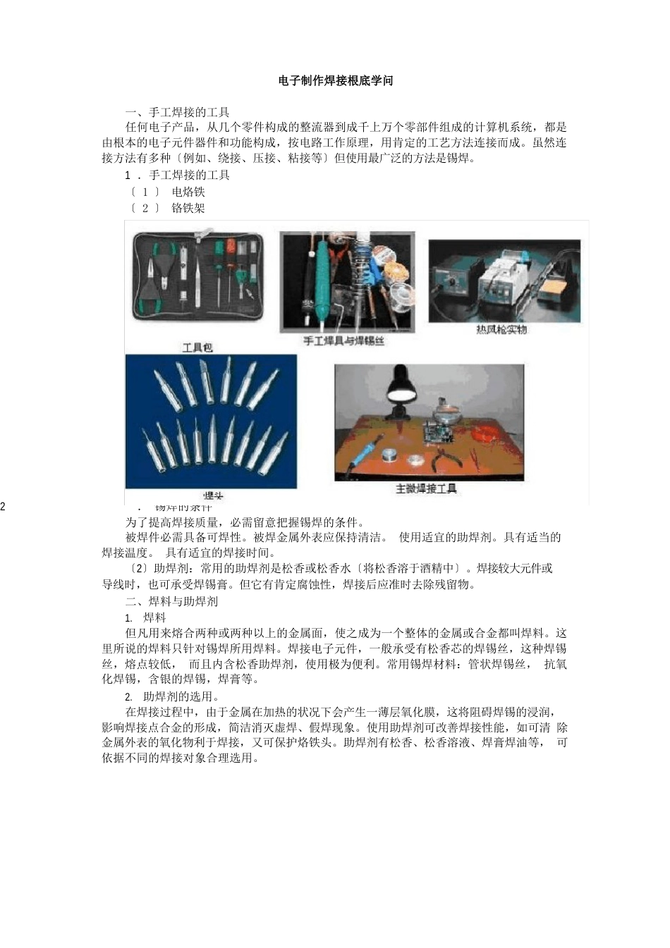 电子制作焊接基础知识_第1页