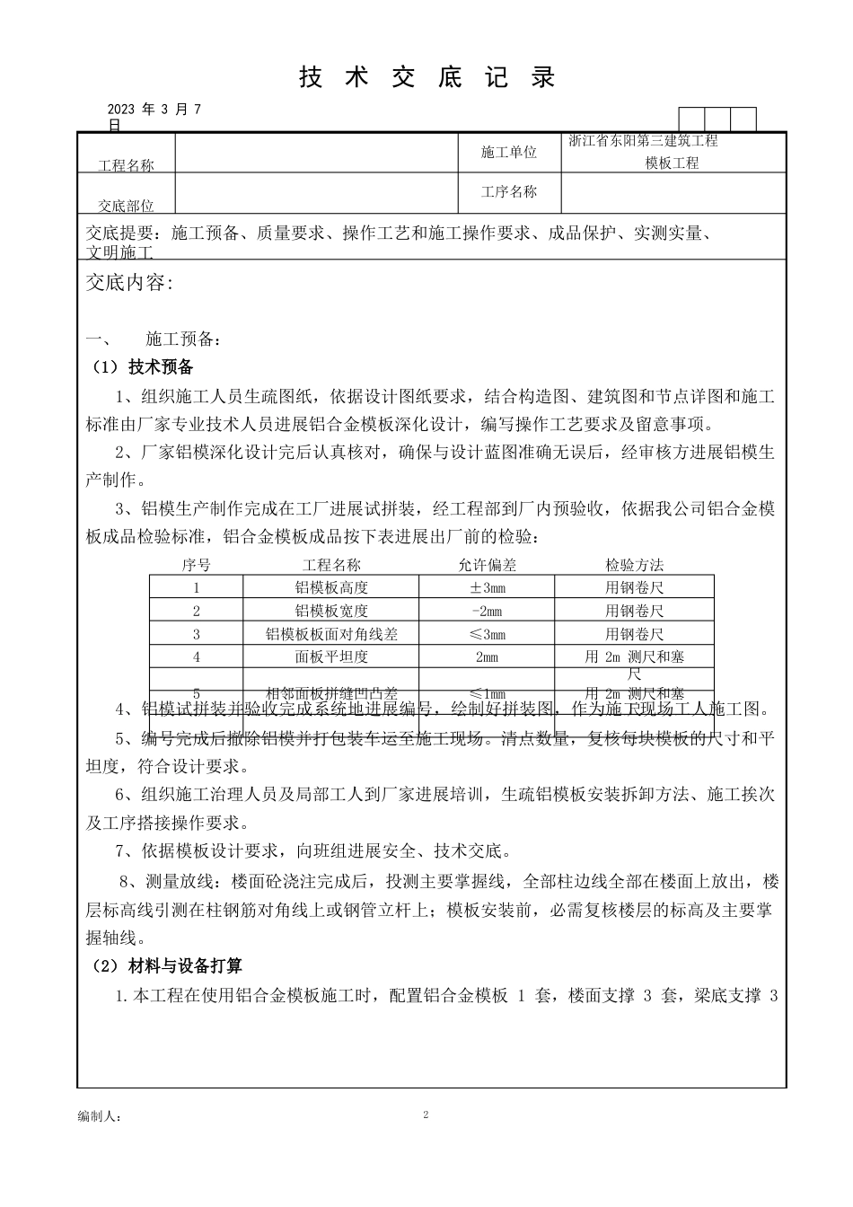 铝合金模板技术交底_第1页