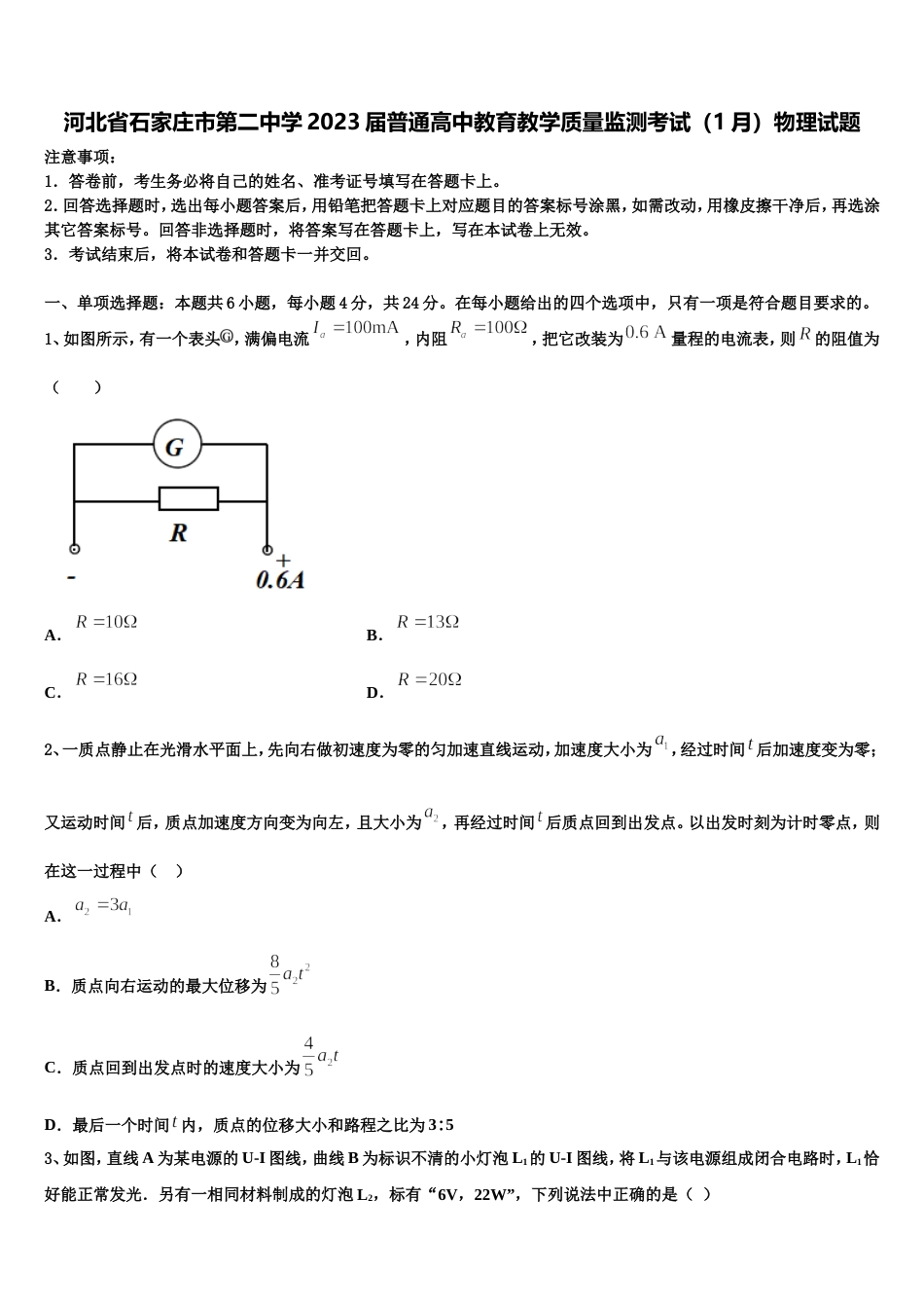 河北省石家庄市第二中学2023届普通高中教育教学质量监测考试（1月）物理试题_第1页