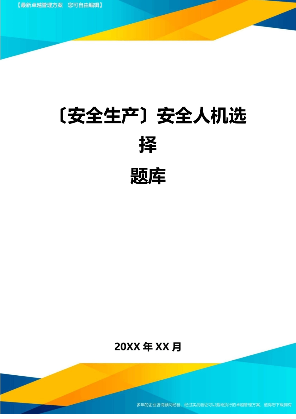 2023年安全人机选择题库_第1页