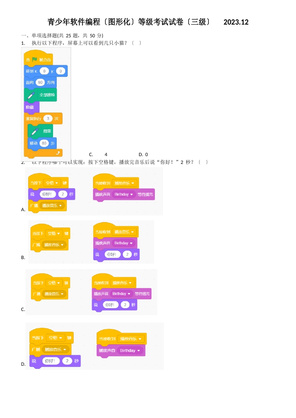 2023年12月scratch图形化编程等级考试试卷(三级)不带答案_第1页