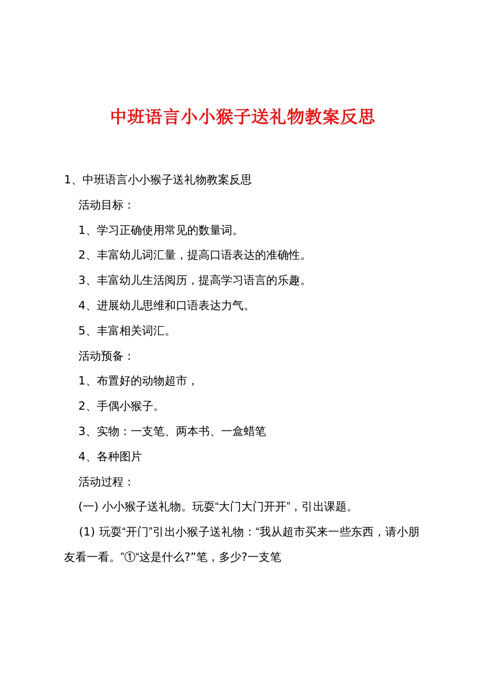 中班语言小小猴子送礼物教案反思_第1页