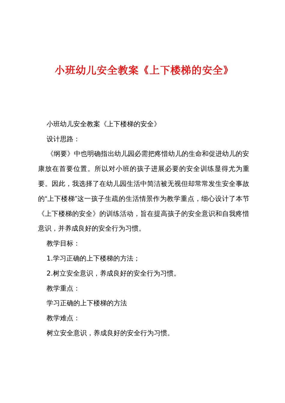 小班幼儿安全教案《上下楼梯的安全》_第1页