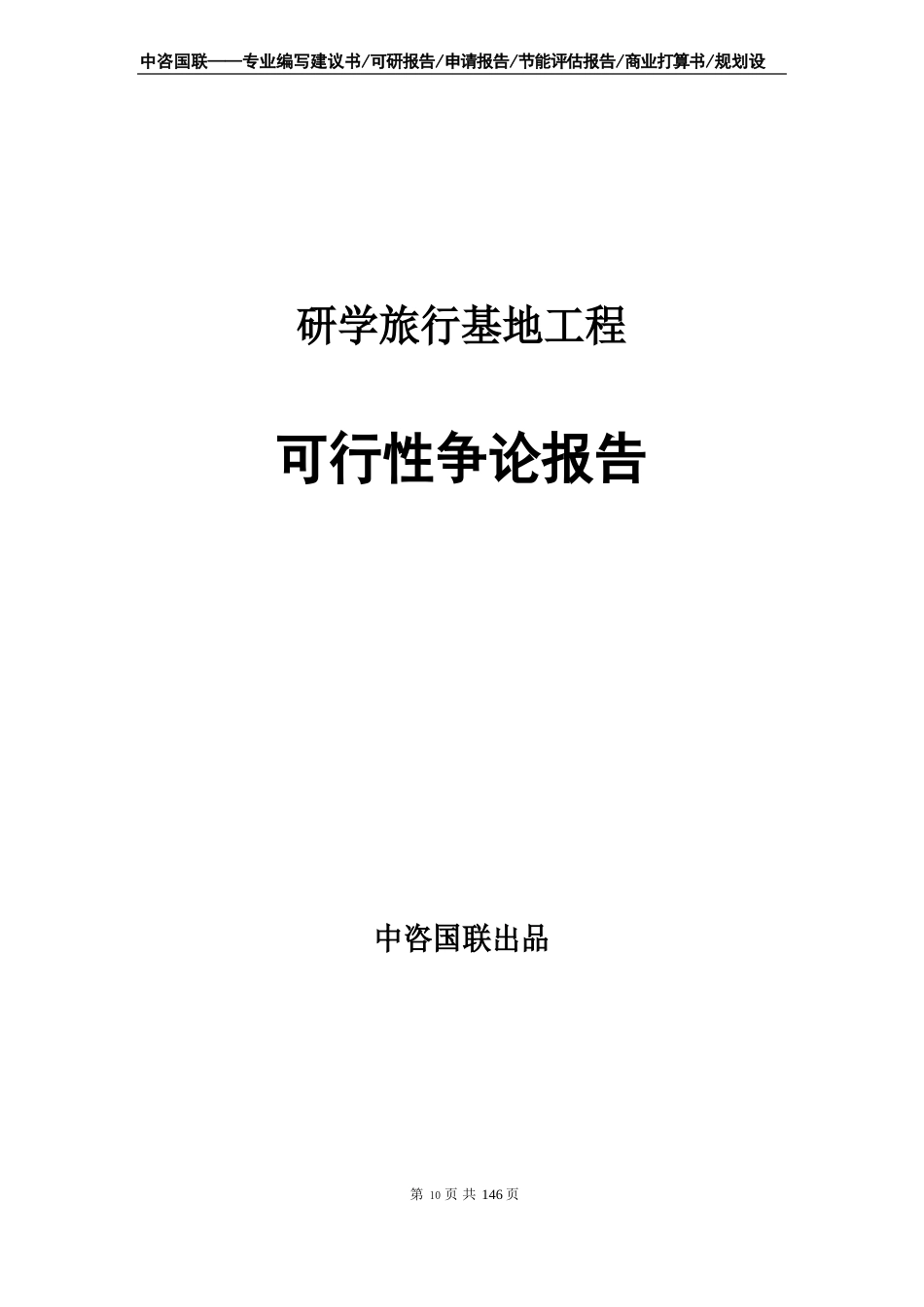 研学旅行基地项目可行性研究报告项目建议书_第1页