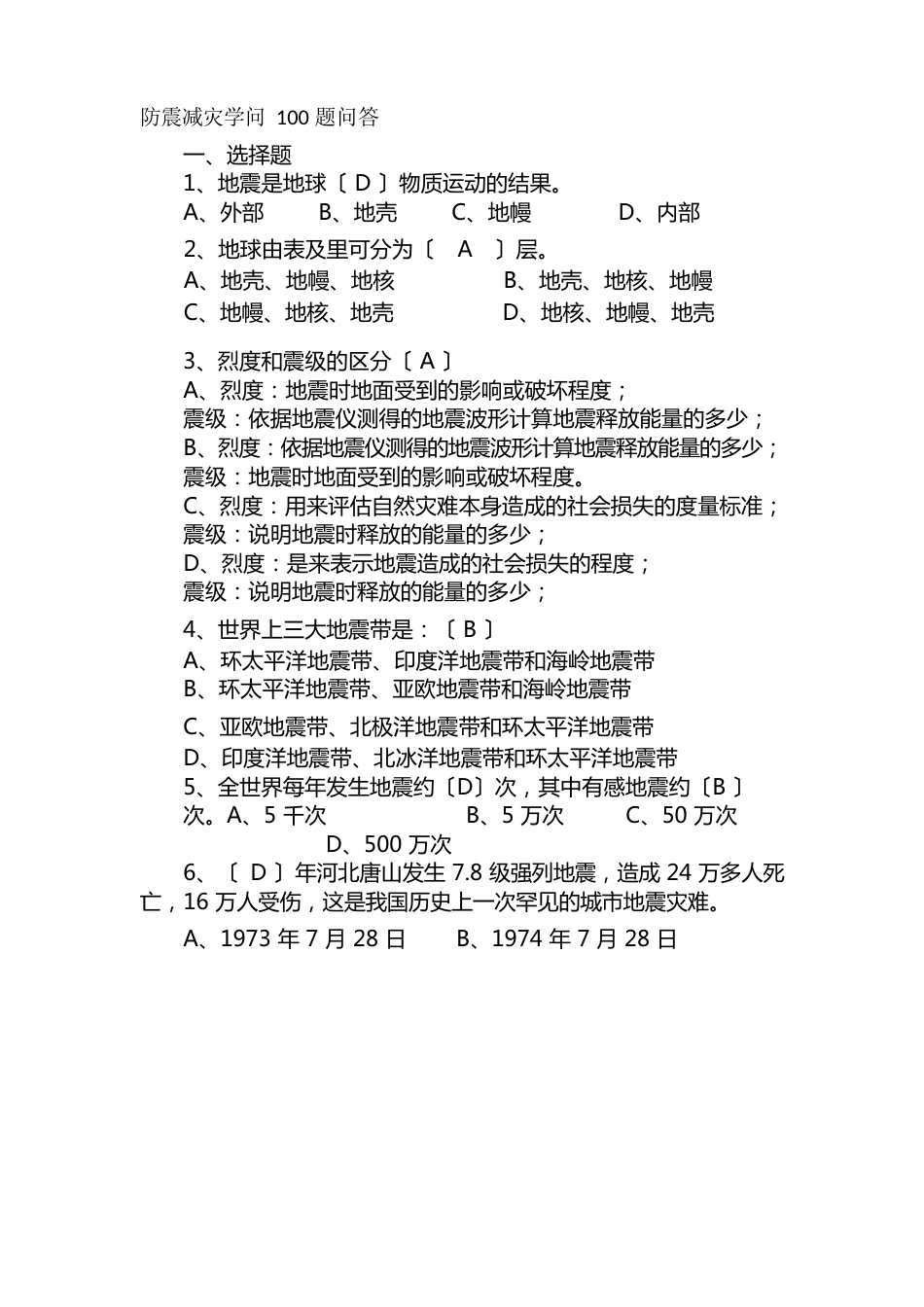 防震减灾知识100题问答_第1页