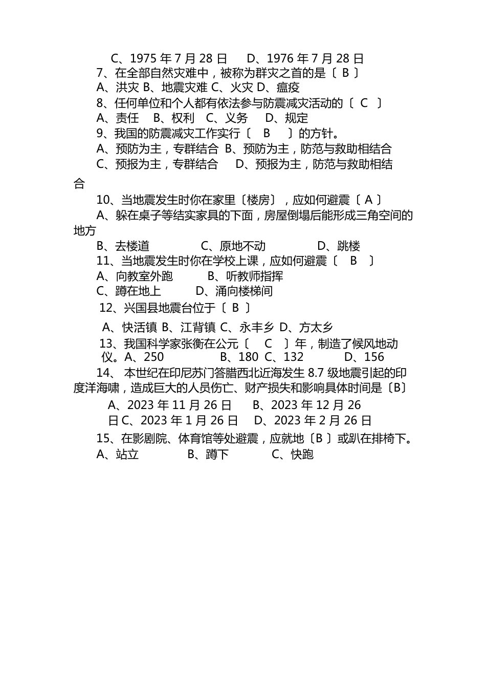 防震减灾知识100题问答_第2页