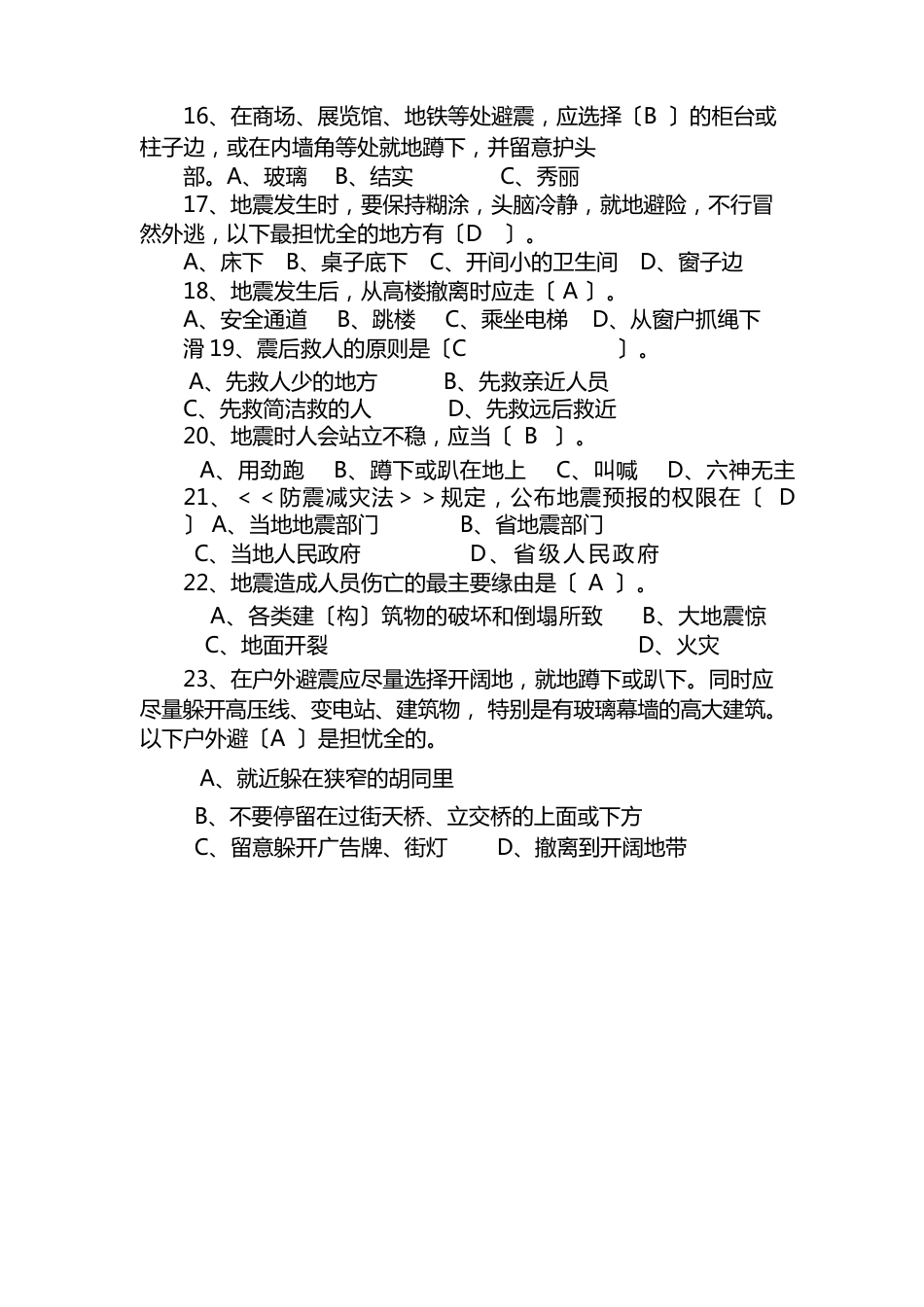 防震减灾知识100题问答_第3页