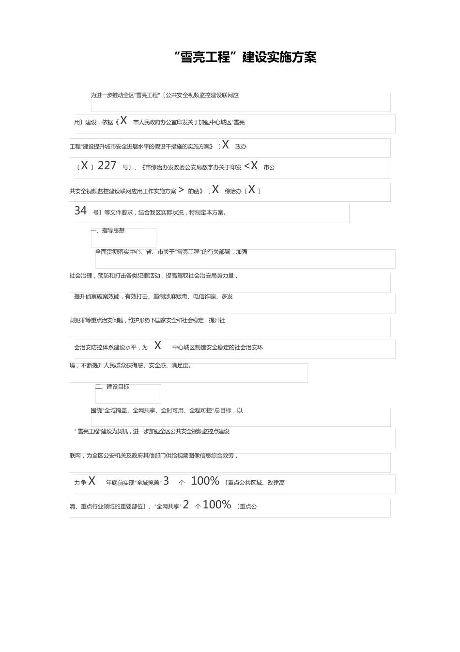 “雪亮工程”建设实施方案_第1页