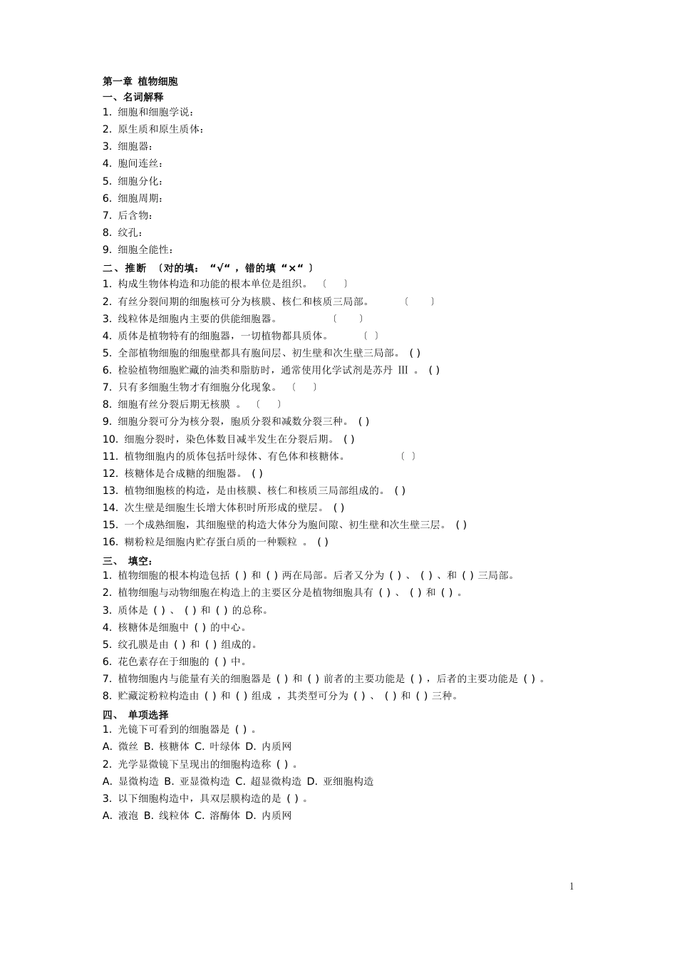 《植物学》练习题(附答案)_第1页