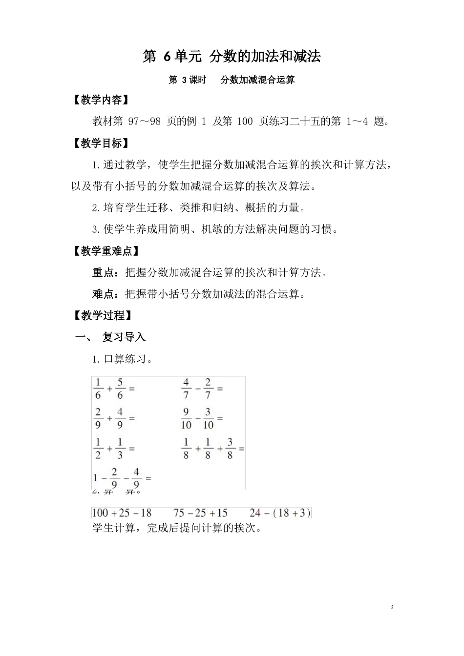 部编人教版五年级数学下册第6单元分数加减混合运算教案_第1页