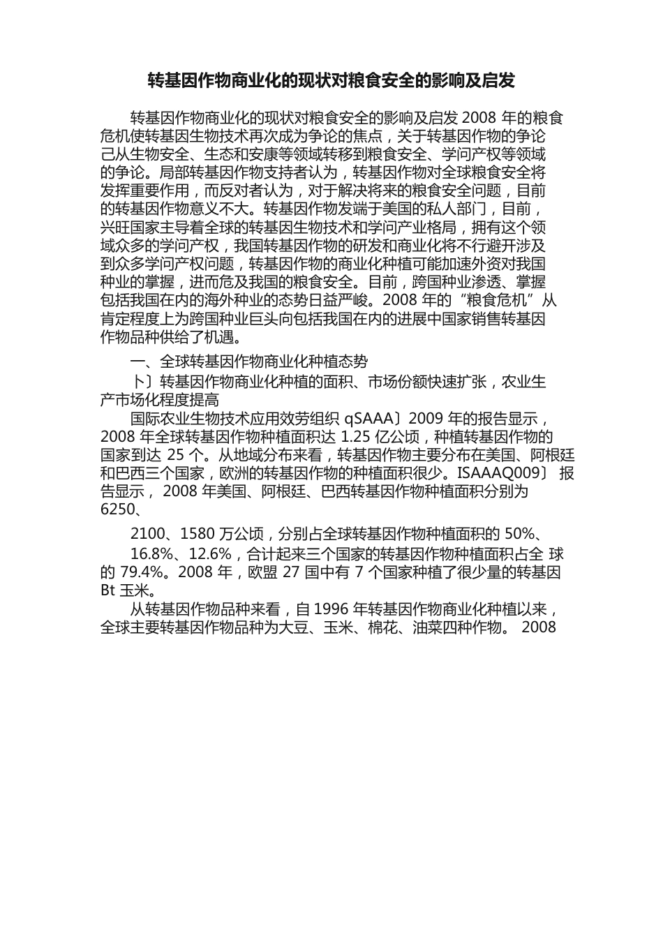 转基因作物商业化的现状对粮食安全的影响及启示_第1页