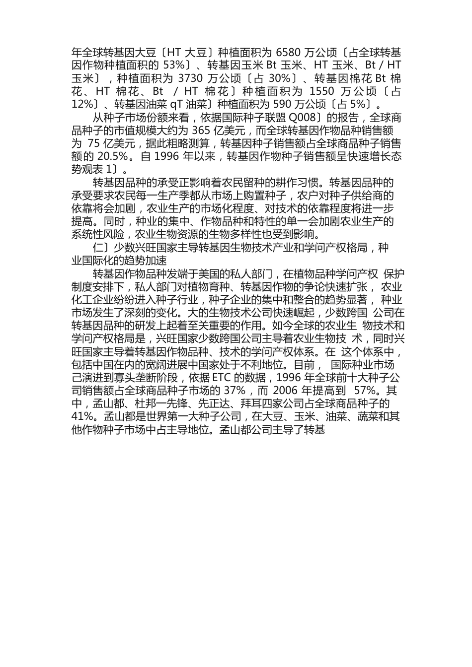 转基因作物商业化的现状对粮食安全的影响及启示_第2页