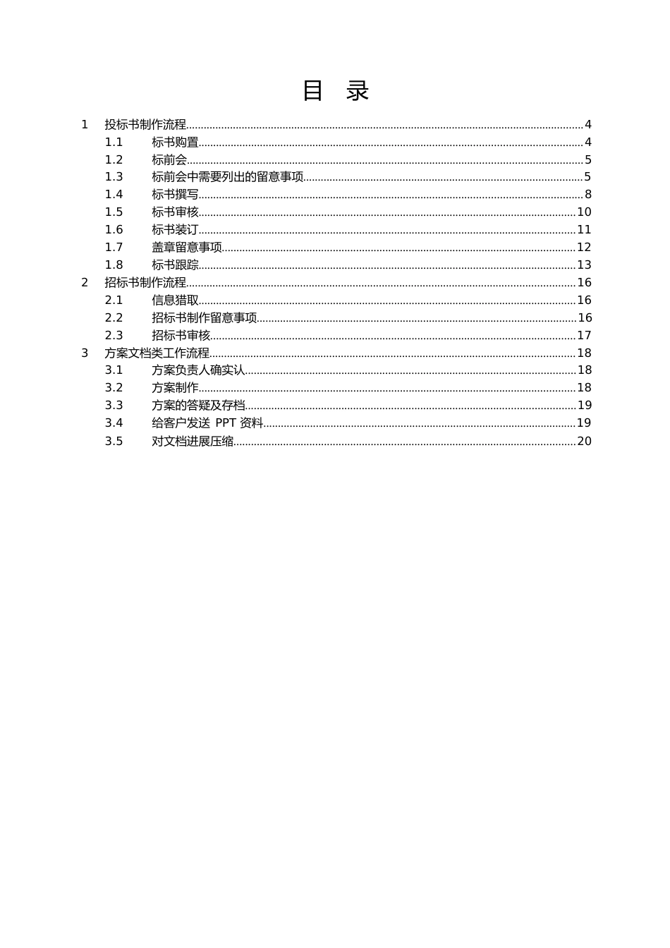 标书方案制作流程图_第3页