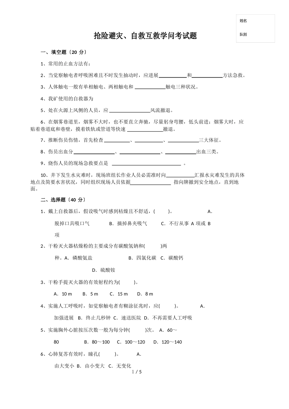 煤矿自救互救知识考核_第1页