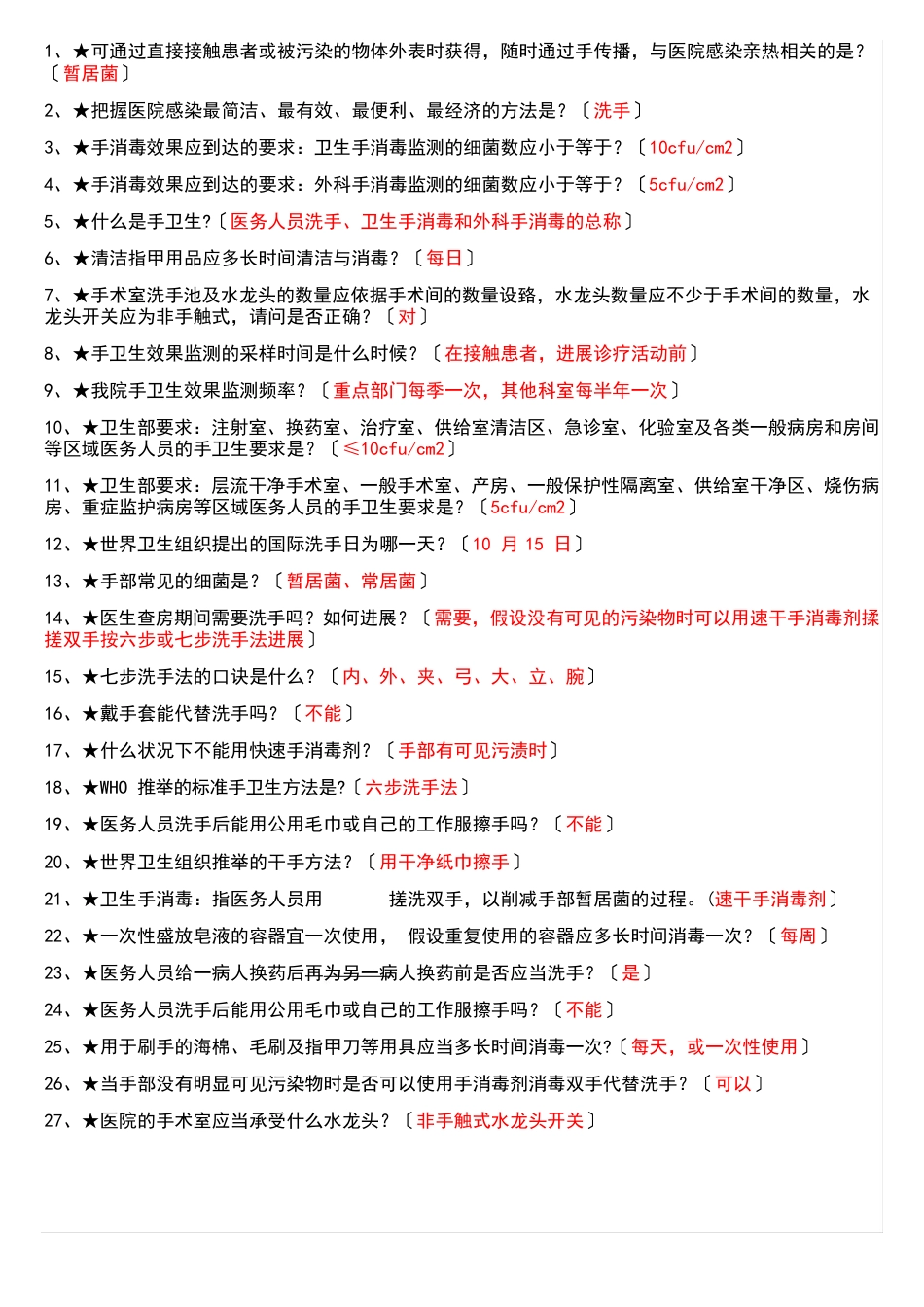 手卫生知识题与答案_第1页