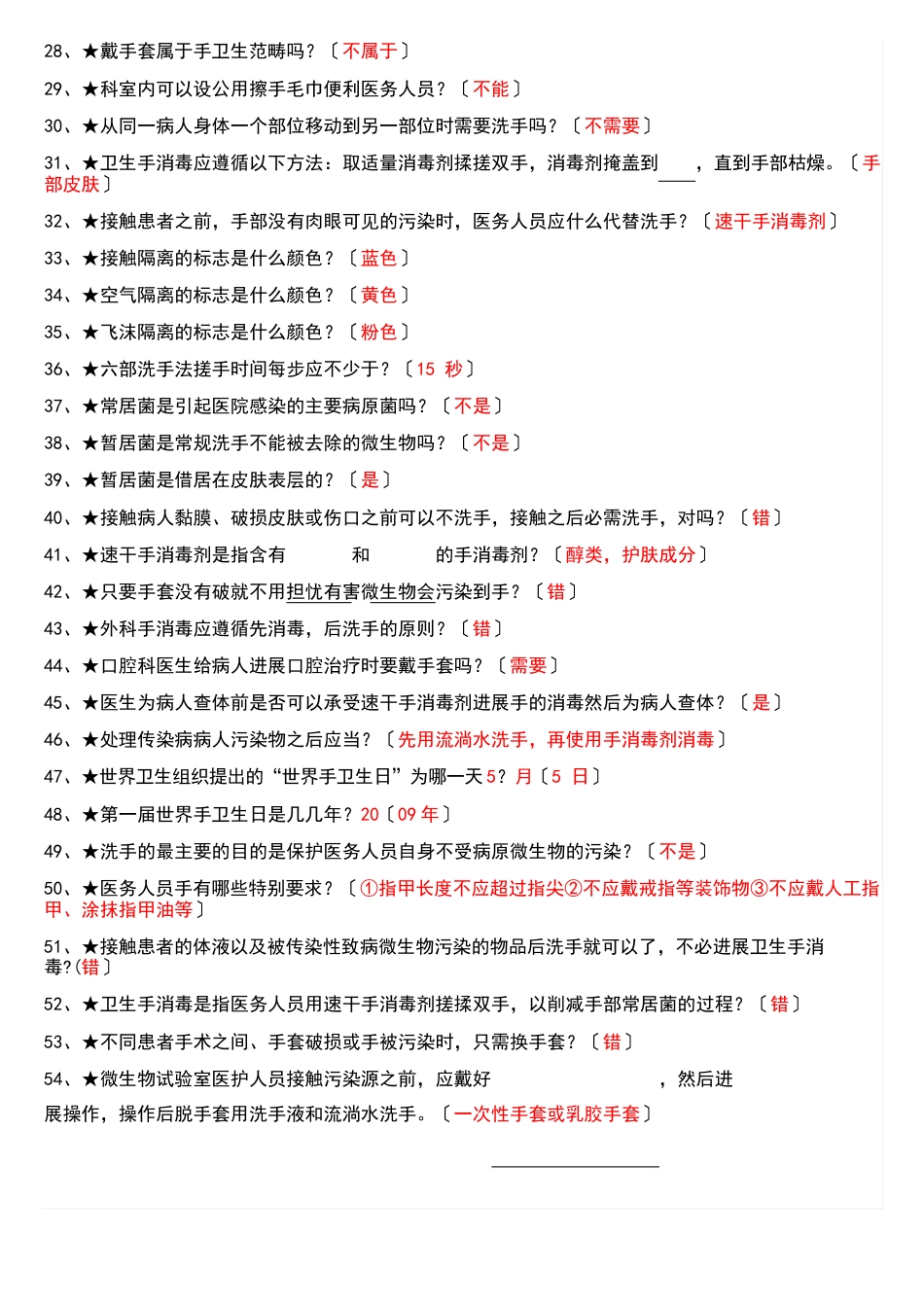 手卫生知识题与答案_第2页