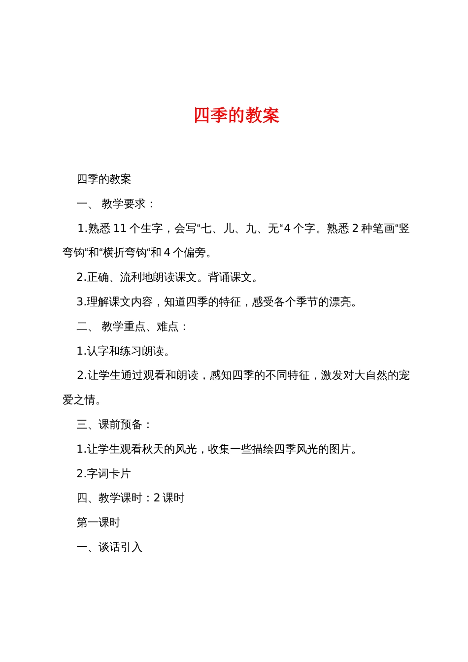 四季的教案_第1页