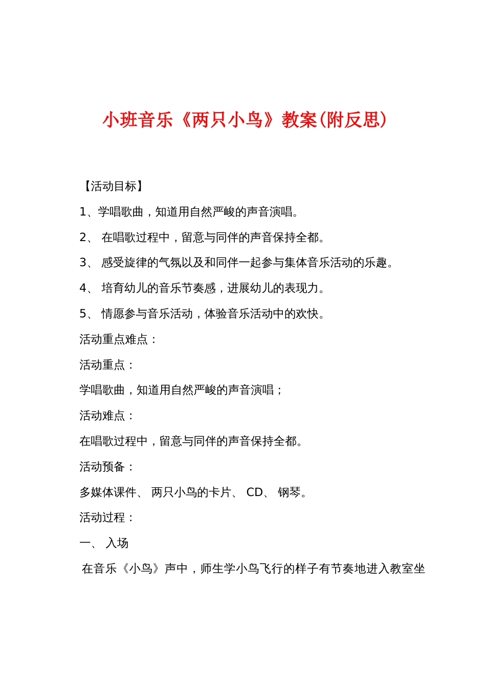 小班音乐《两只小鸟》教案(附反思)_第1页