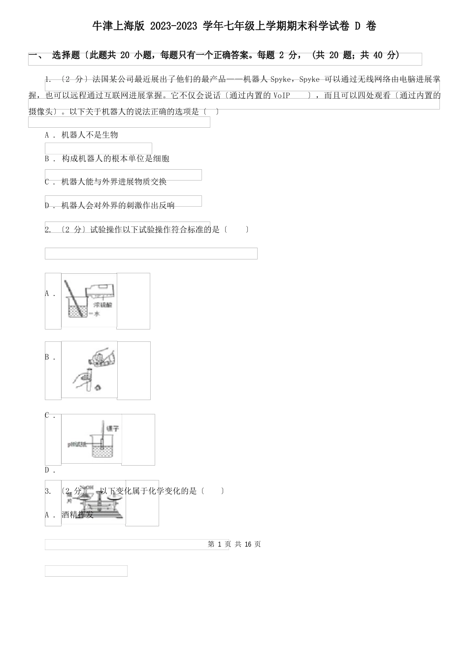 牛津上海版2023学年七年级上学期期末科学试卷D卷_第1页