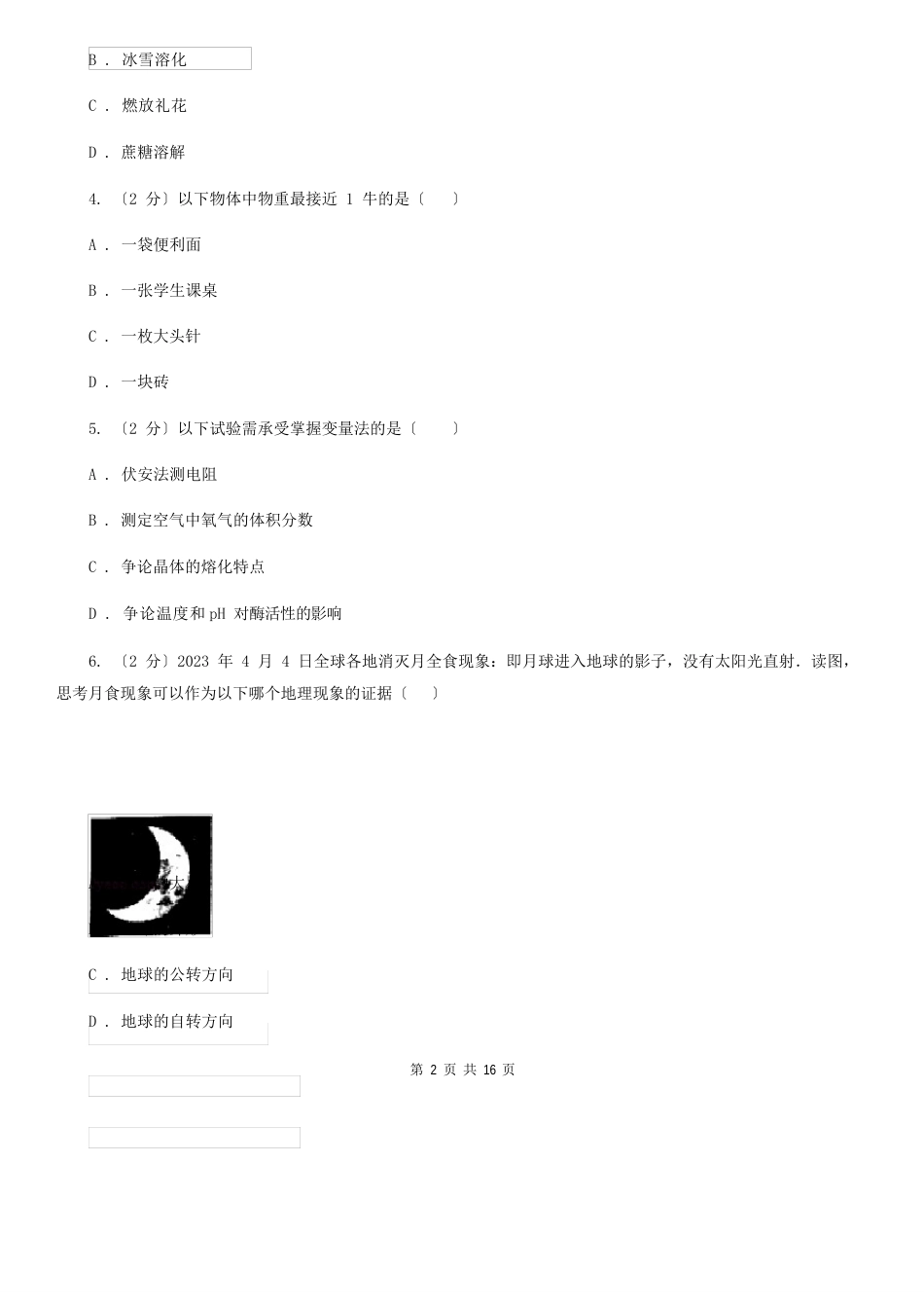 牛津上海版2023学年七年级上学期期末科学试卷D卷_第2页