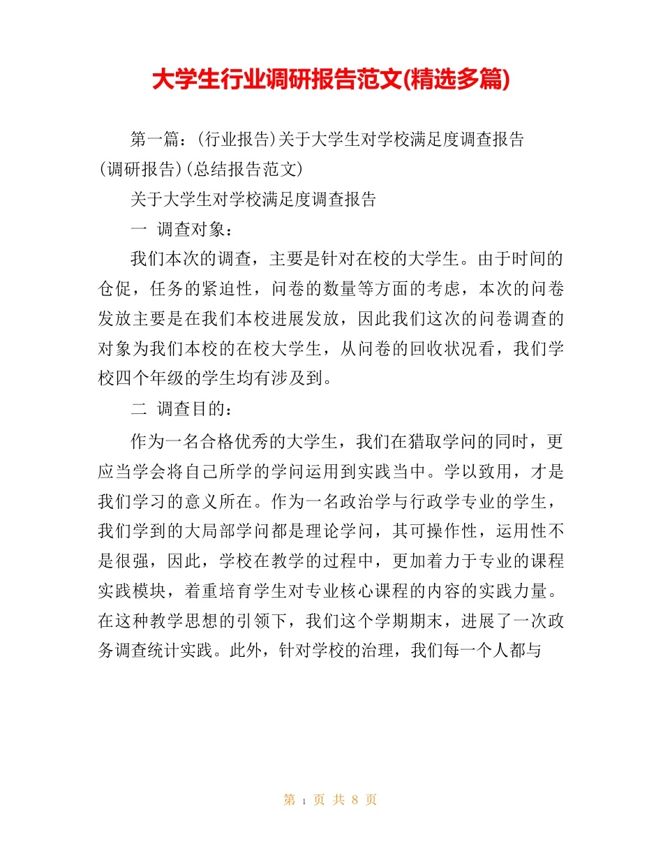 大学生行业调研报告范文(多篇)_第1页