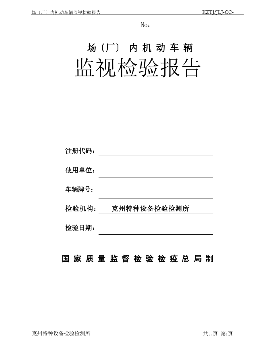 场(厂)内机动车辆监督检验报告_第1页