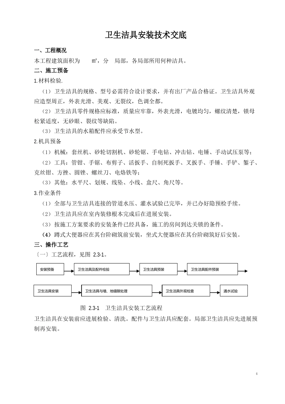 卫生洁具安装技术交底_第1页