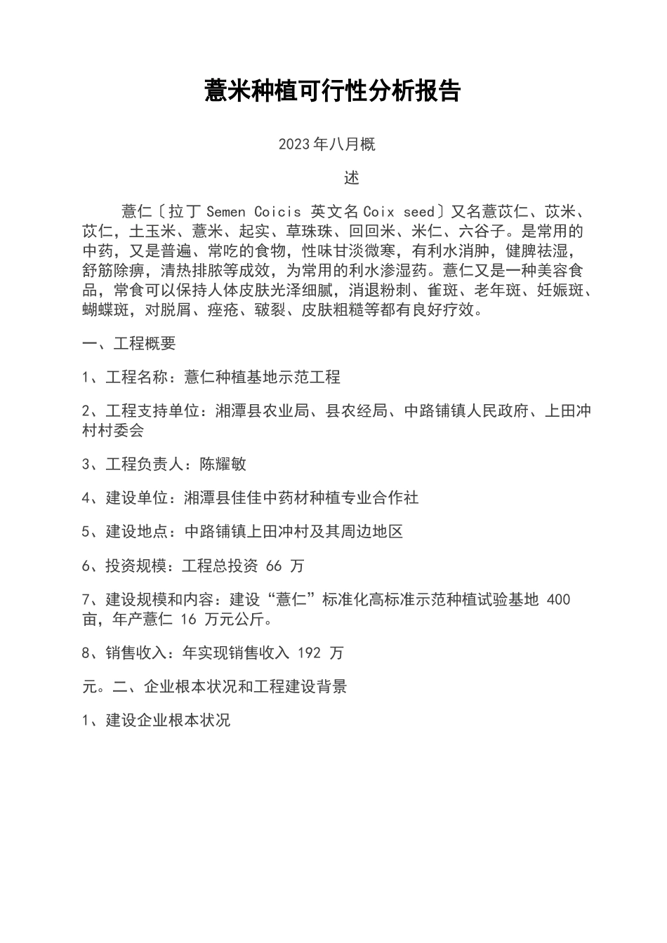 薏米种植可研报告40湖南_第1页