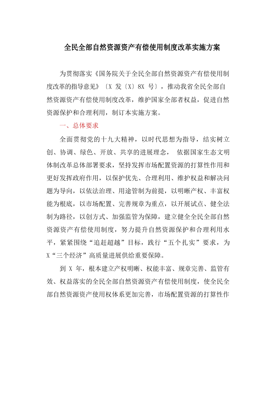 全民所有自然资源资产有偿使用制度改革实施方案_第1页