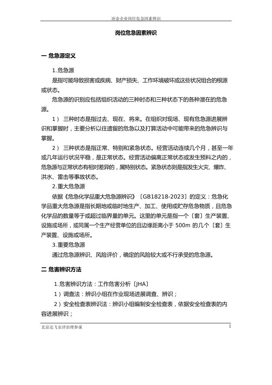 岗位危险源辨识._第1页