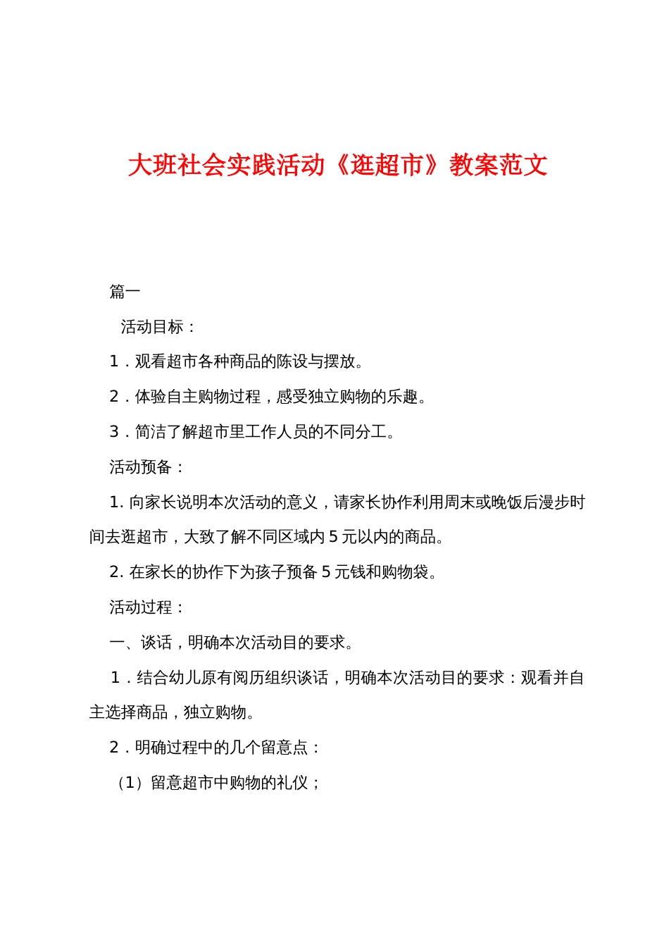 大班社会实践活动《逛超市》教案范文_第1页