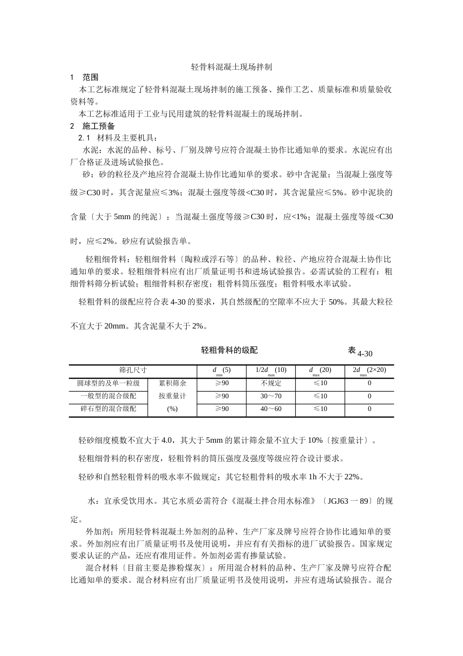 轻骨料混凝土现场拌制_第1页