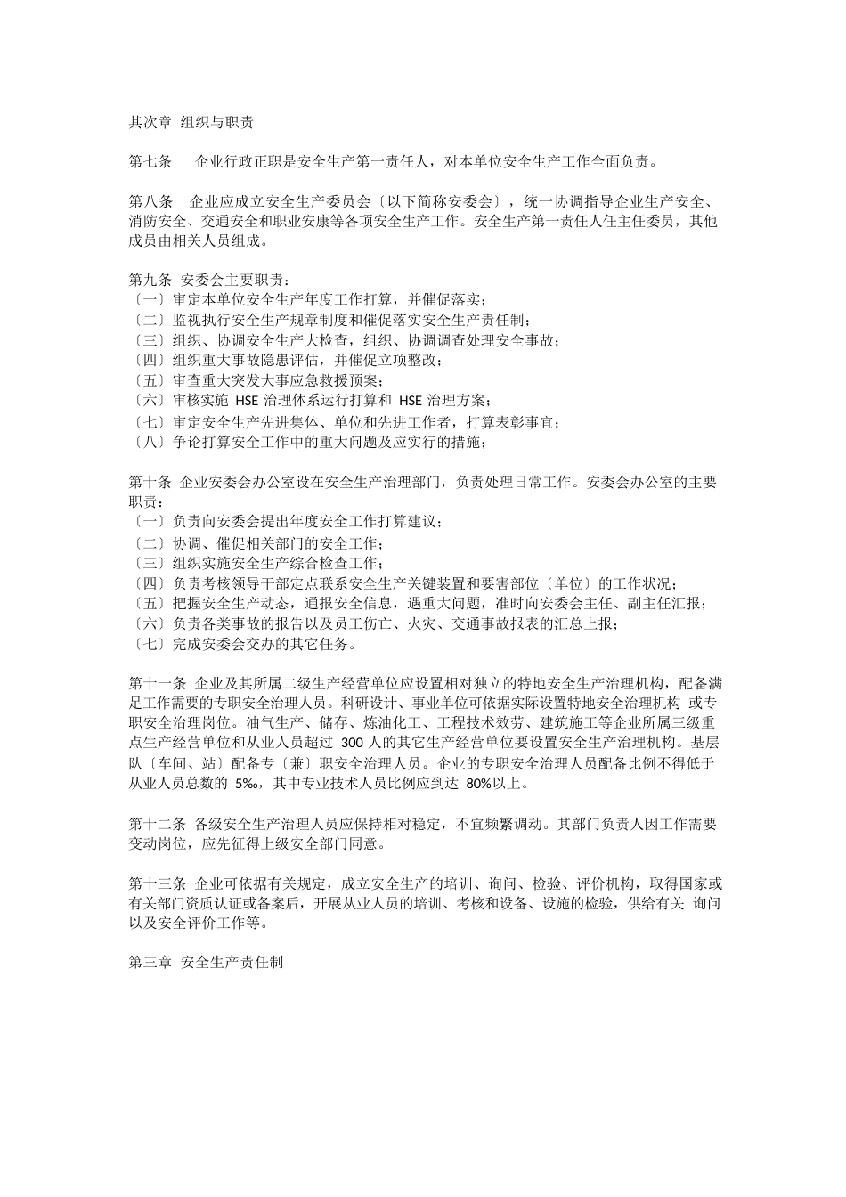 中国国电集团公司安全生产工作规定安全生产_第3页