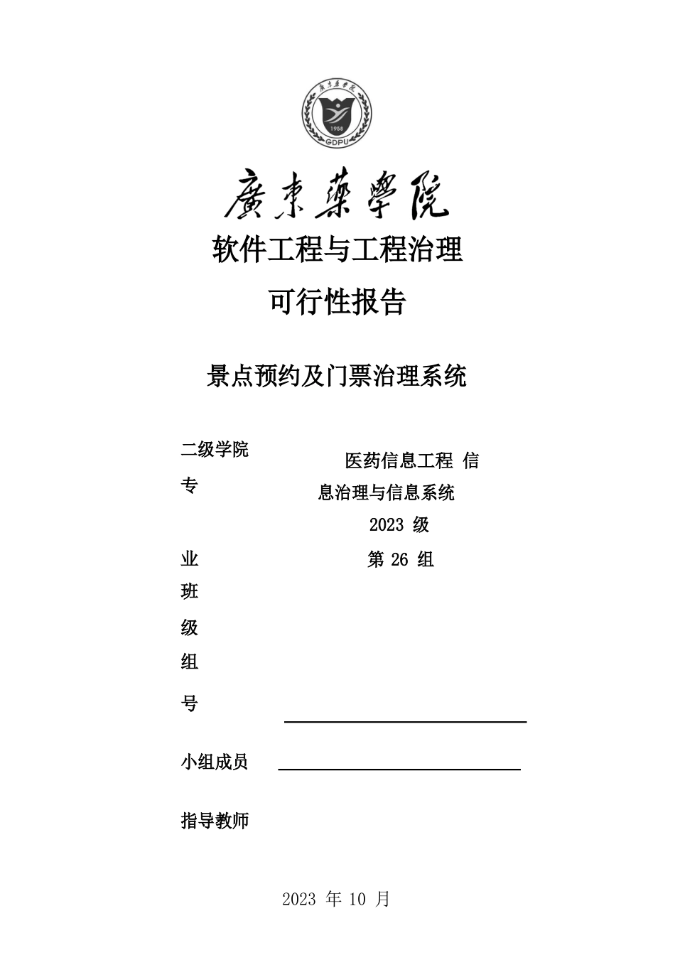 景点预约及门票管理系统可行性报告_第1页