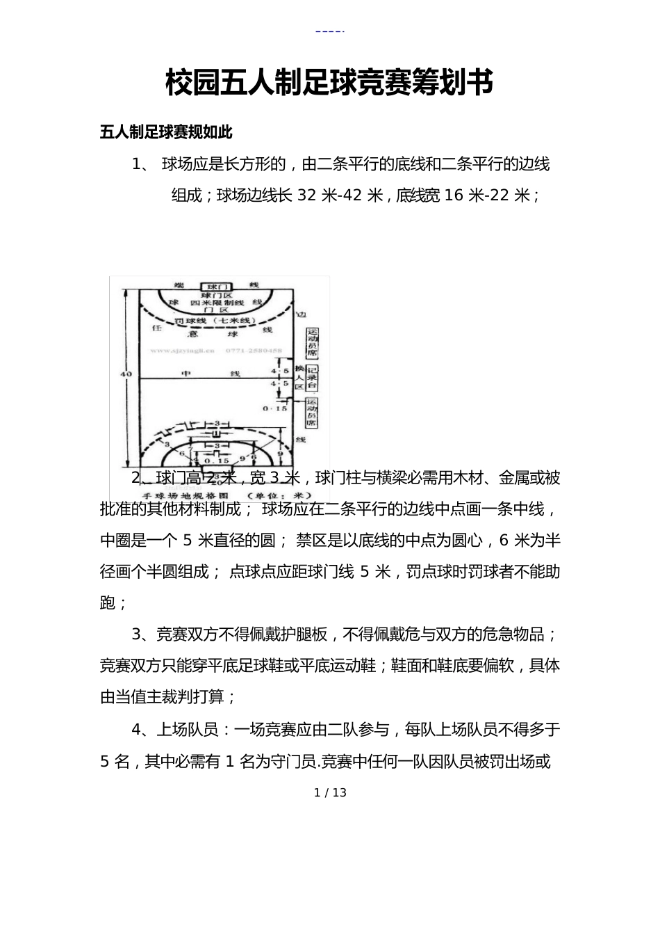 校园五人制足球比赛项目策划书_第1页