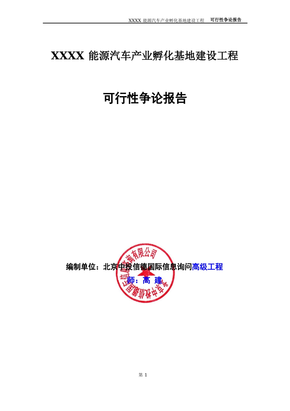 新能源汽车产业孵化基地建设项目可行性研究报告_第1页